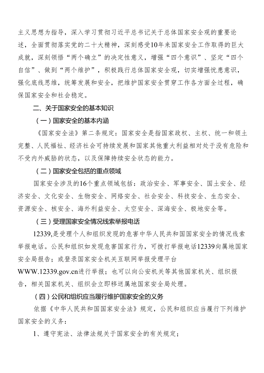 （八篇）集体学习树牢总体国家安全观的研讨交流材料.docx_第2页
