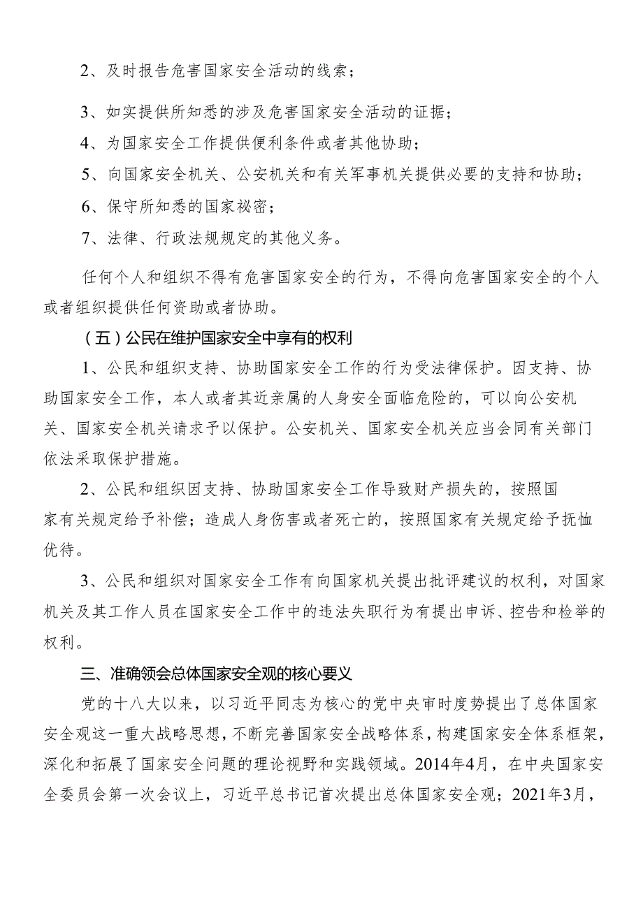 （八篇）集体学习树牢总体国家安全观的研讨交流材料.docx_第3页