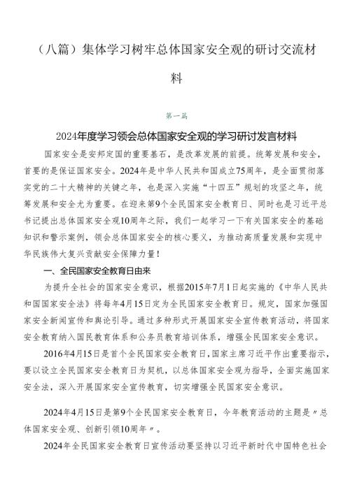 （八篇）集体学习树牢总体国家安全观的研讨交流材料.docx