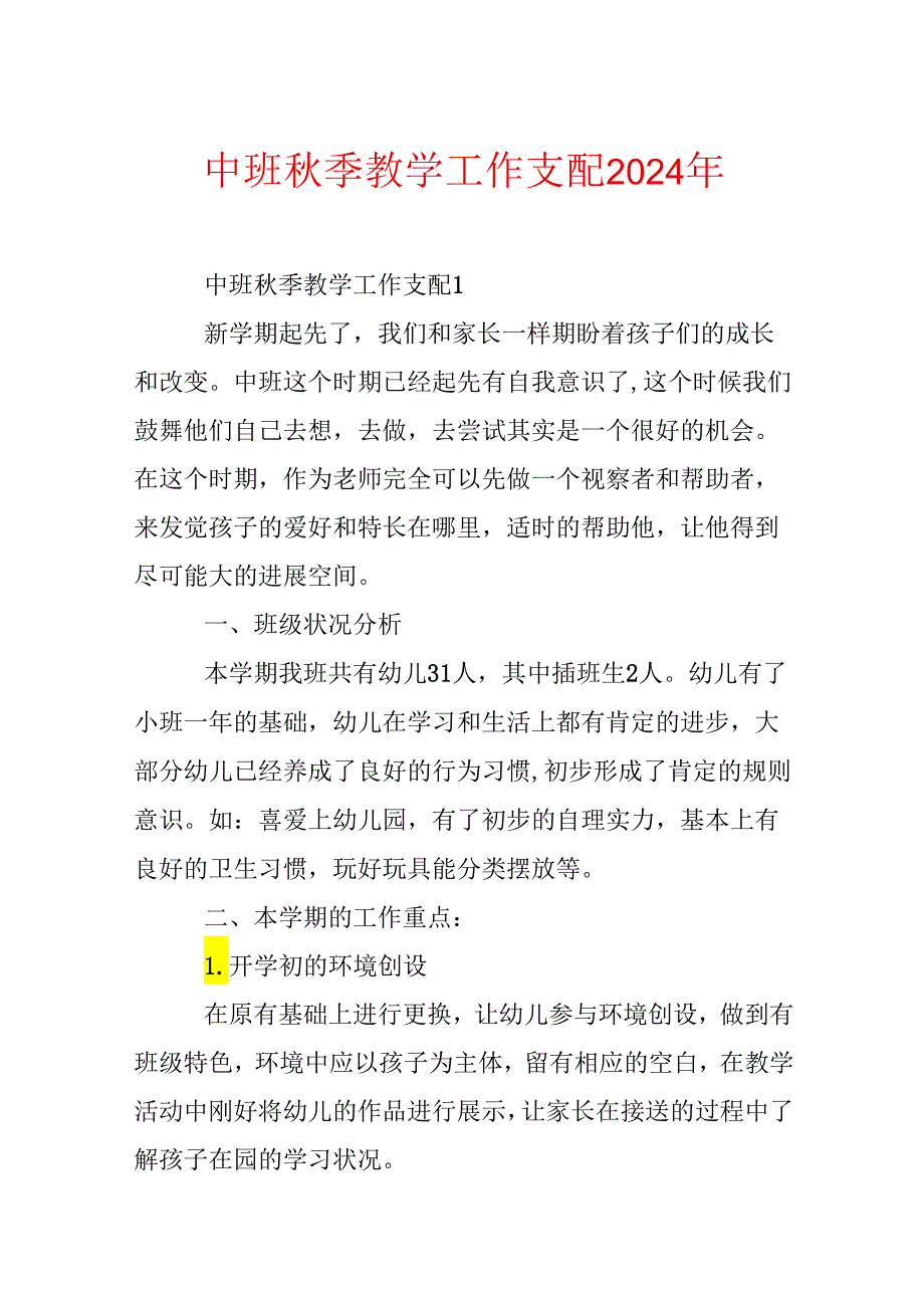 中班季教学工作计划2024年.docx_第1页