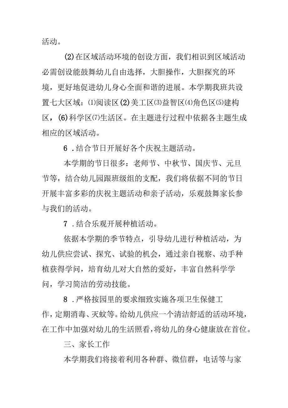 中班季教学工作计划2024年.docx_第3页