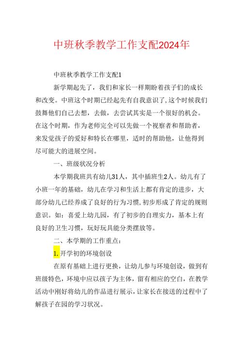 中班季教学工作计划2024年.docx