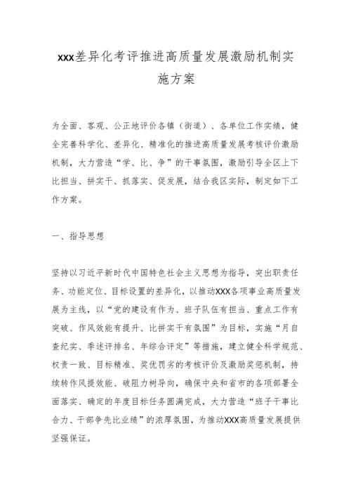 xxx差异化考评推进高质量发展激励机制实施方案.docx
