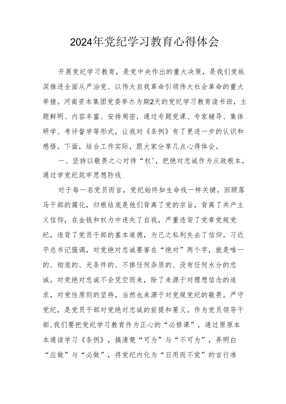 开展2024年《党纪学习培训教育》个人心得体会 （4份）54.docx_第1页
