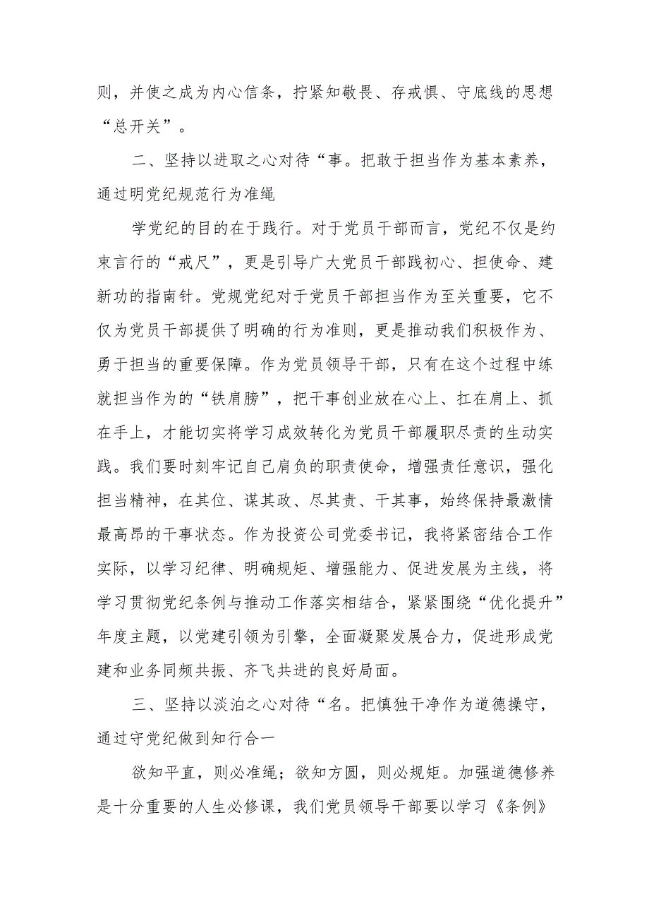 开展2024年《党纪学习培训教育》个人心得体会 （4份）54.docx_第2页