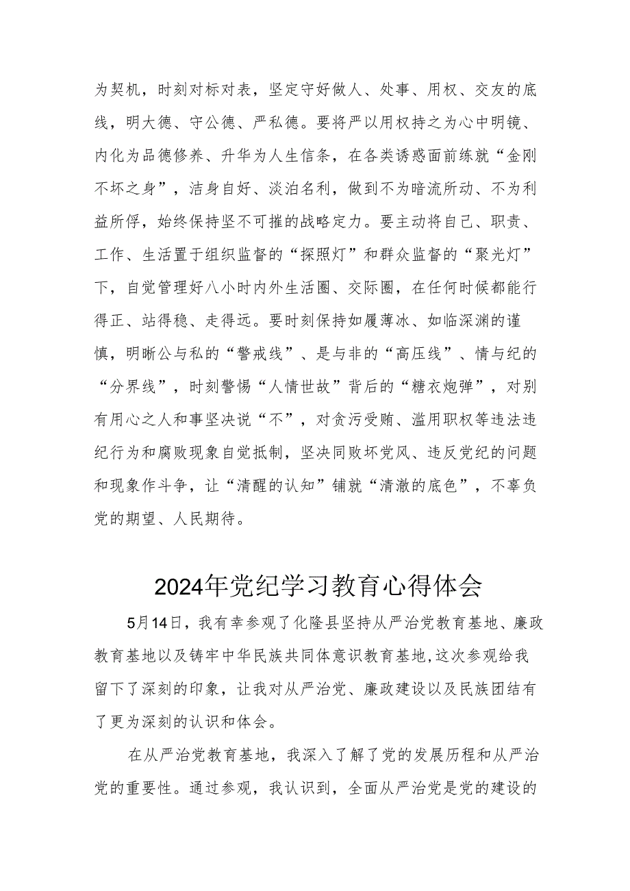开展2024年《党纪学习培训教育》个人心得体会 （4份）54.docx_第3页
