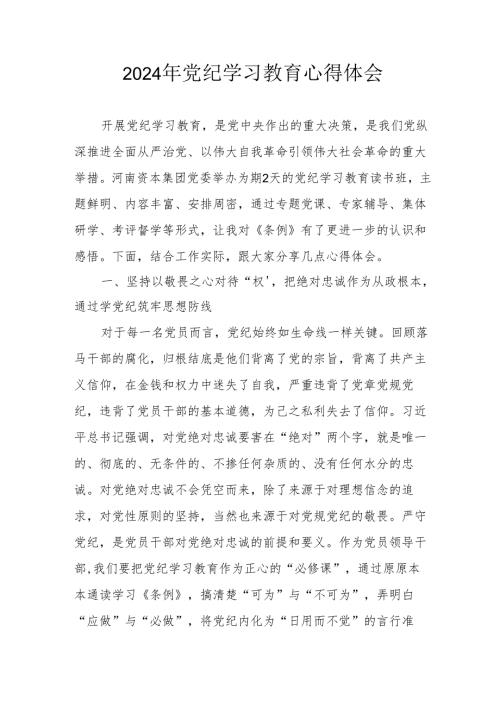 开展2024年《党纪学习培训教育》个人心得体会 （4份）54.docx