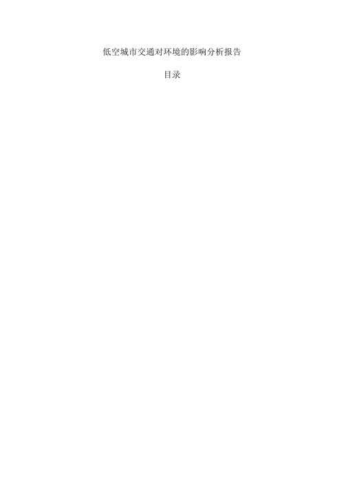 低空城市交通对环境的影响分析报告.docx