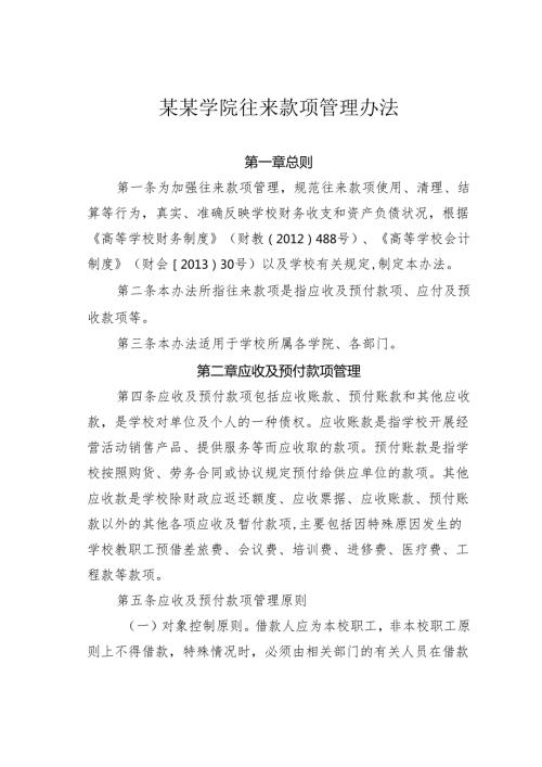 某某学院往来款项管理办法.docx