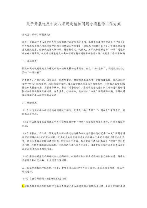 关于开展违反中央八项规定精神问题专项整治工作方案.docx