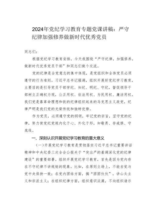 2024年党纪学习教育专题党课讲稿：严守纪律加强修养做新时代优秀党员.docx