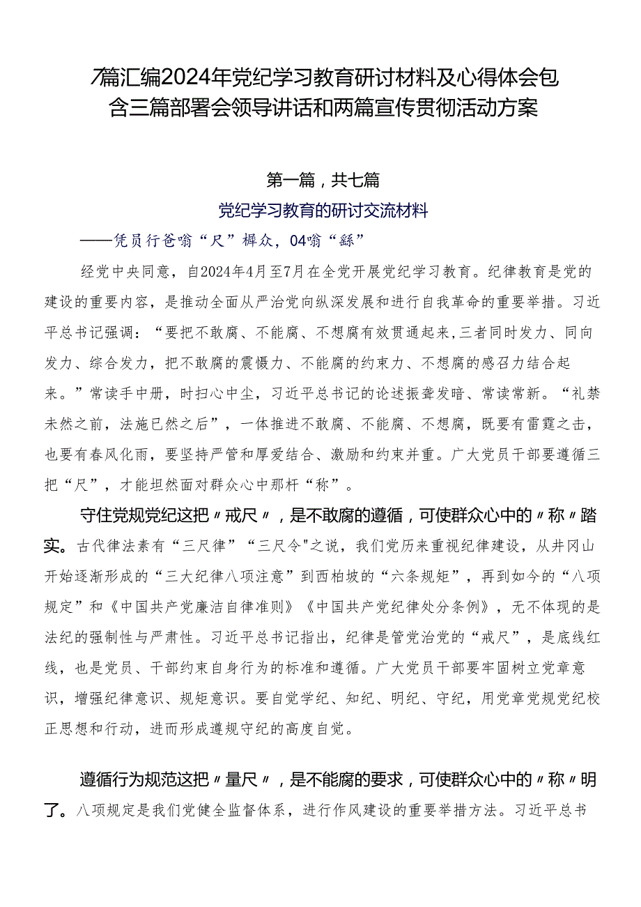7篇汇编2024年党纪学习教育研讨材料及心得体会包含三篇部署会领导讲话和两篇宣传贯彻活动方案.docx_第1页