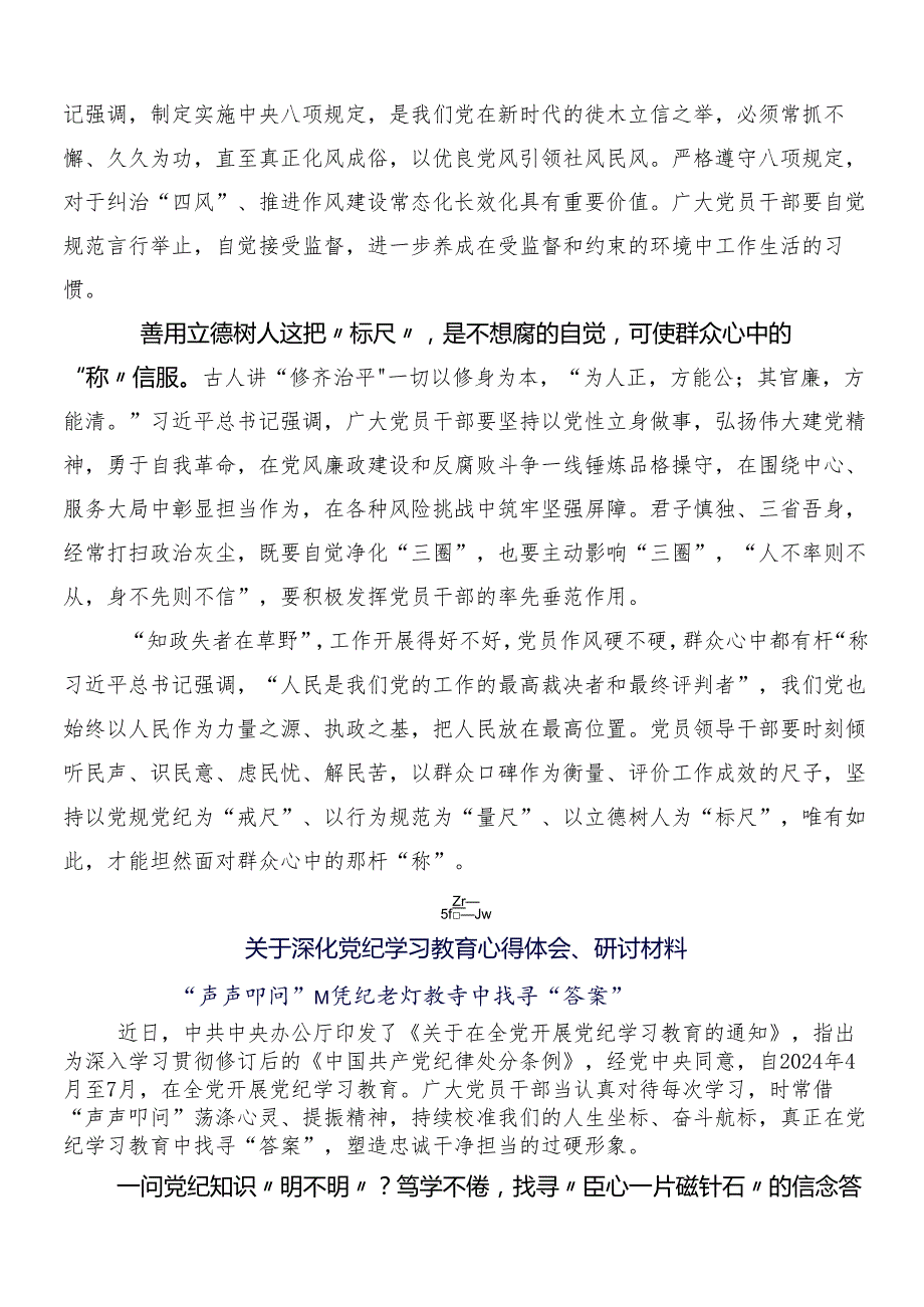 7篇汇编2024年党纪学习教育研讨材料及心得体会包含三篇部署会领导讲话和两篇宣传贯彻活动方案.docx_第2页