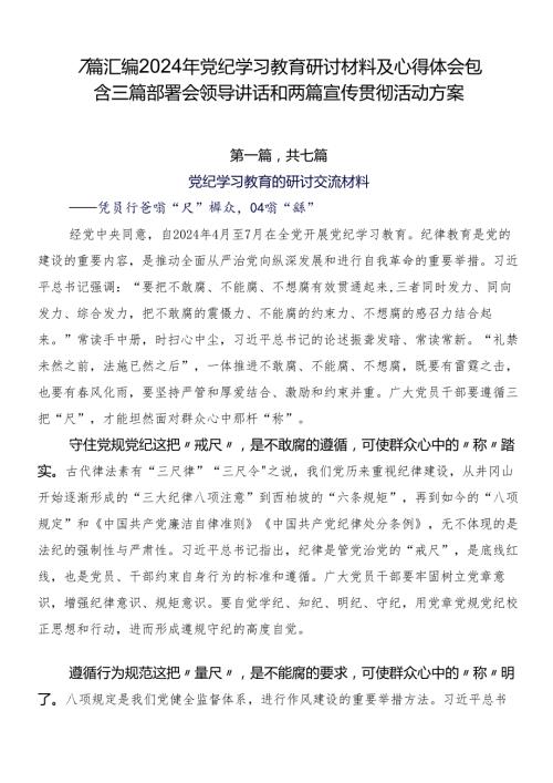 7篇汇编2024年党纪学习教育研讨材料及心得体会包含三篇部署会领导讲话和两篇宣传贯彻活动方案.docx