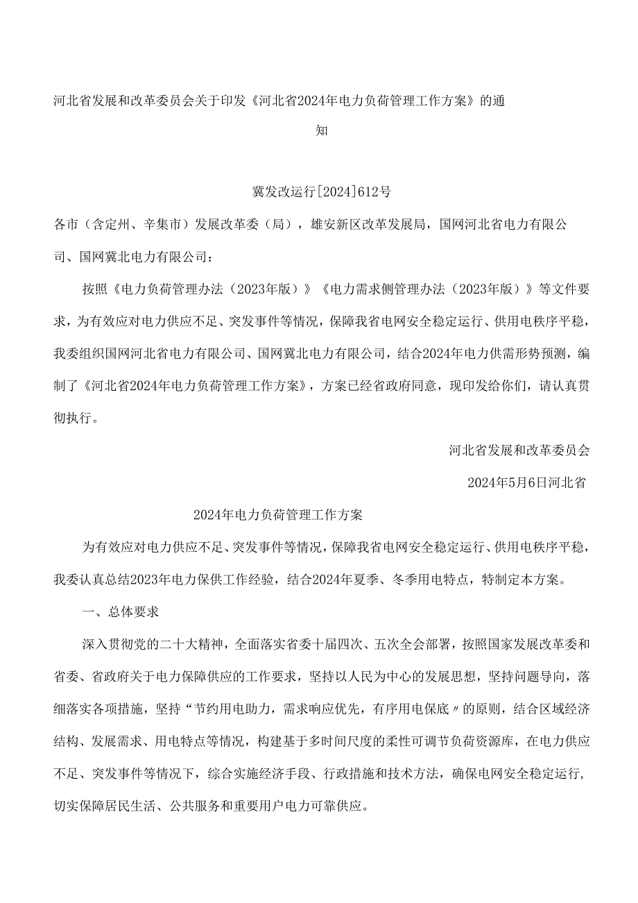 河北省发展和改革委员会关于印发《河北省2024年电力负荷管理工作方案》的通知.docx_第1页