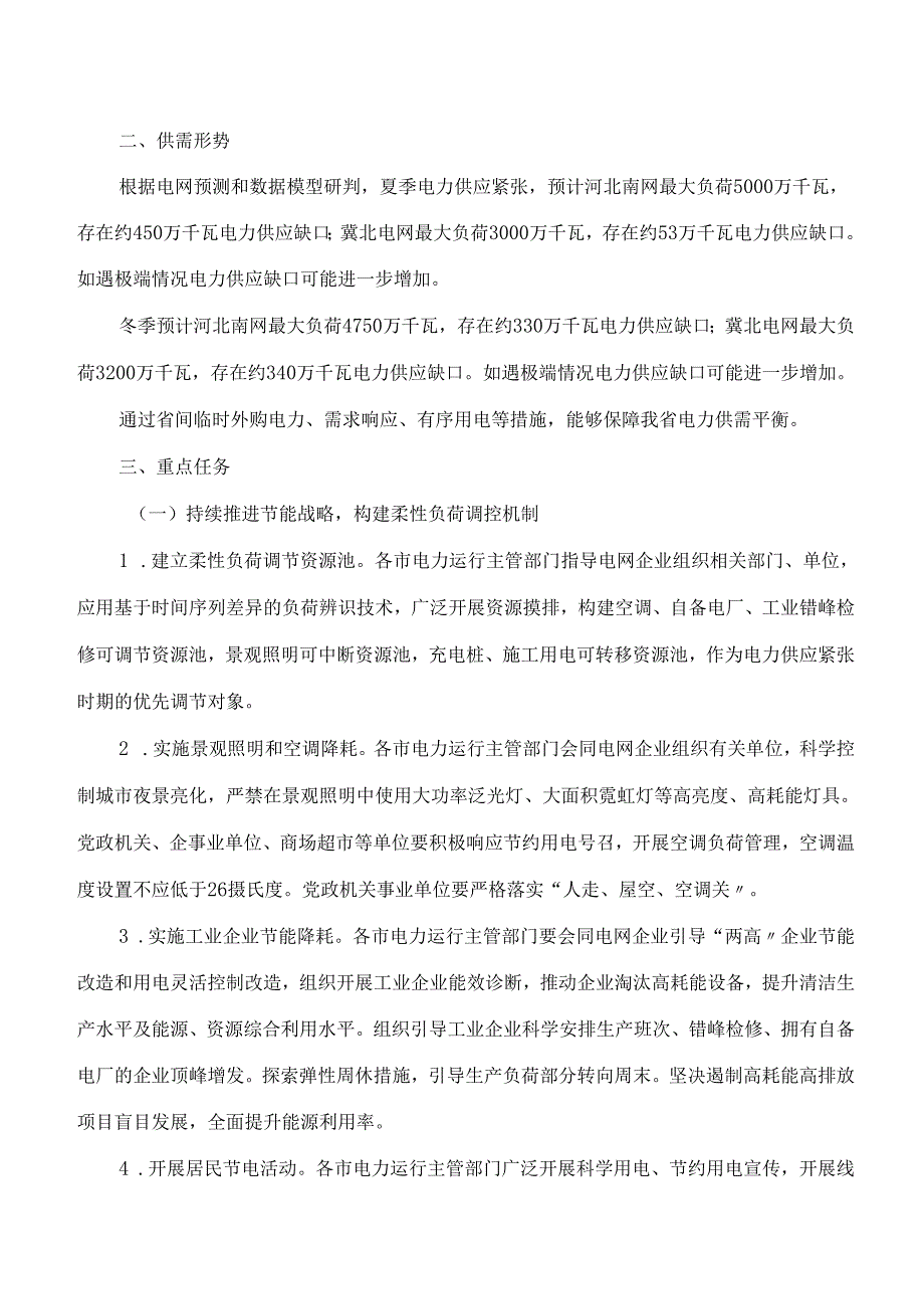 河北省发展和改革委员会关于印发《河北省2024年电力负荷管理工作方案》的通知.docx_第2页