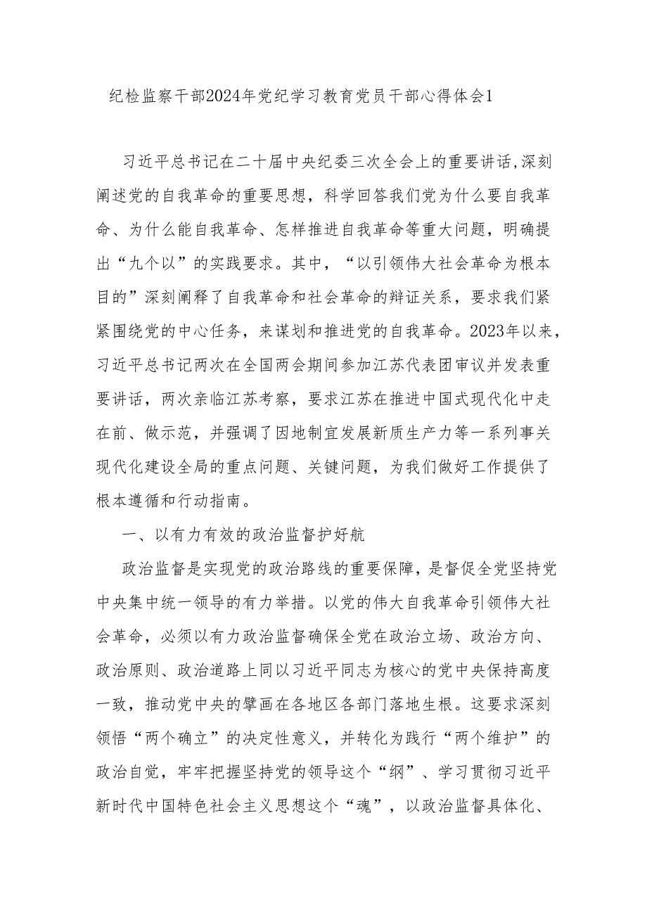 纪检监察干部在2024年党纪学习教育交流会的发言材料心得体会5篇(1).docx_第2页