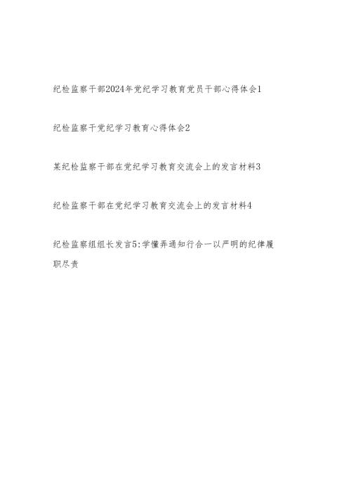纪检监察干部在2024年党纪学习教育交流会的发言材料心得体会5篇(1).docx