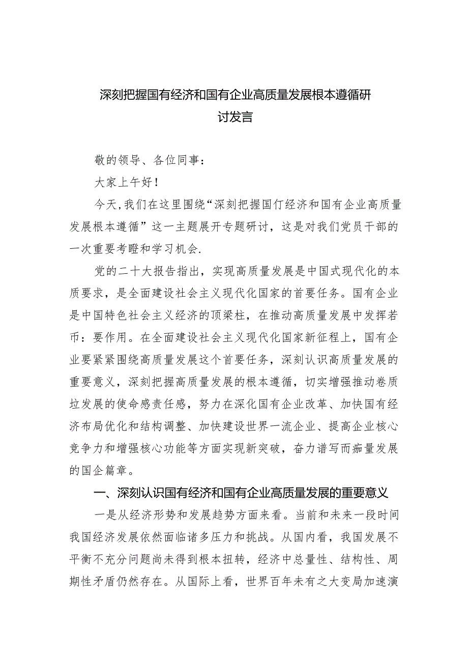 深刻把握国有经济和国有企业高质量发展根本遵循研讨发言(五篇合集）.docx_第1页