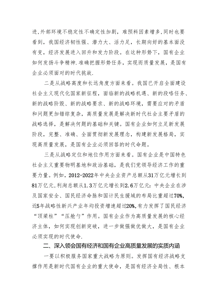 深刻把握国有经济和国有企业高质量发展根本遵循研讨发言(五篇合集）.docx_第2页