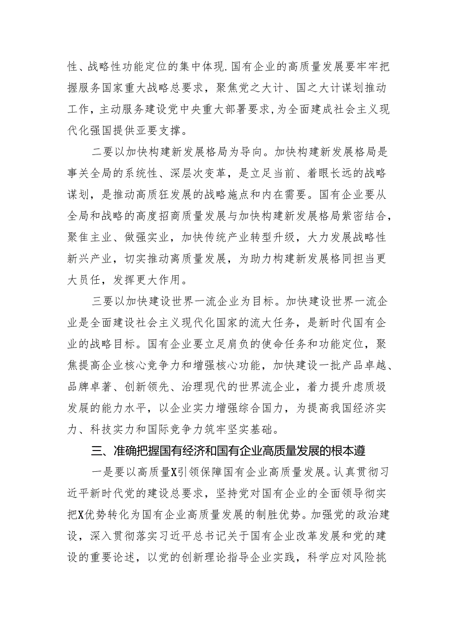 深刻把握国有经济和国有企业高质量发展根本遵循研讨发言(五篇合集）.docx_第3页