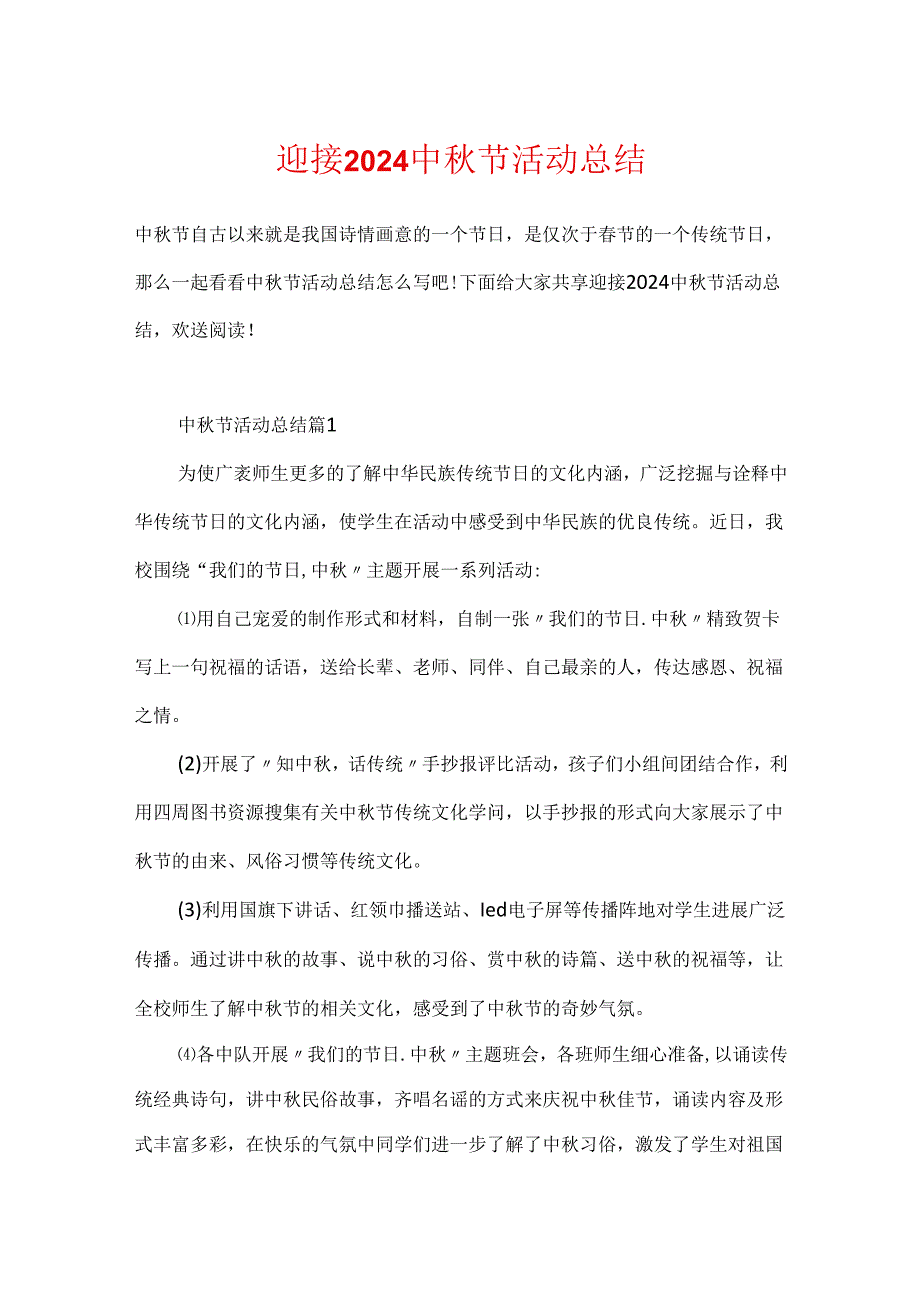 迎接2024中节活动总结.docx_第1页