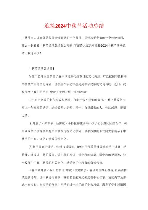 迎接2024中节活动总结.docx