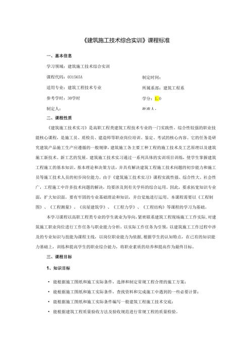 建筑施工技术综合实训课程标准.docx