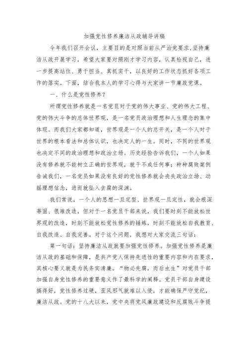 加强党性修养廉洁从政辅导讲稿.docx