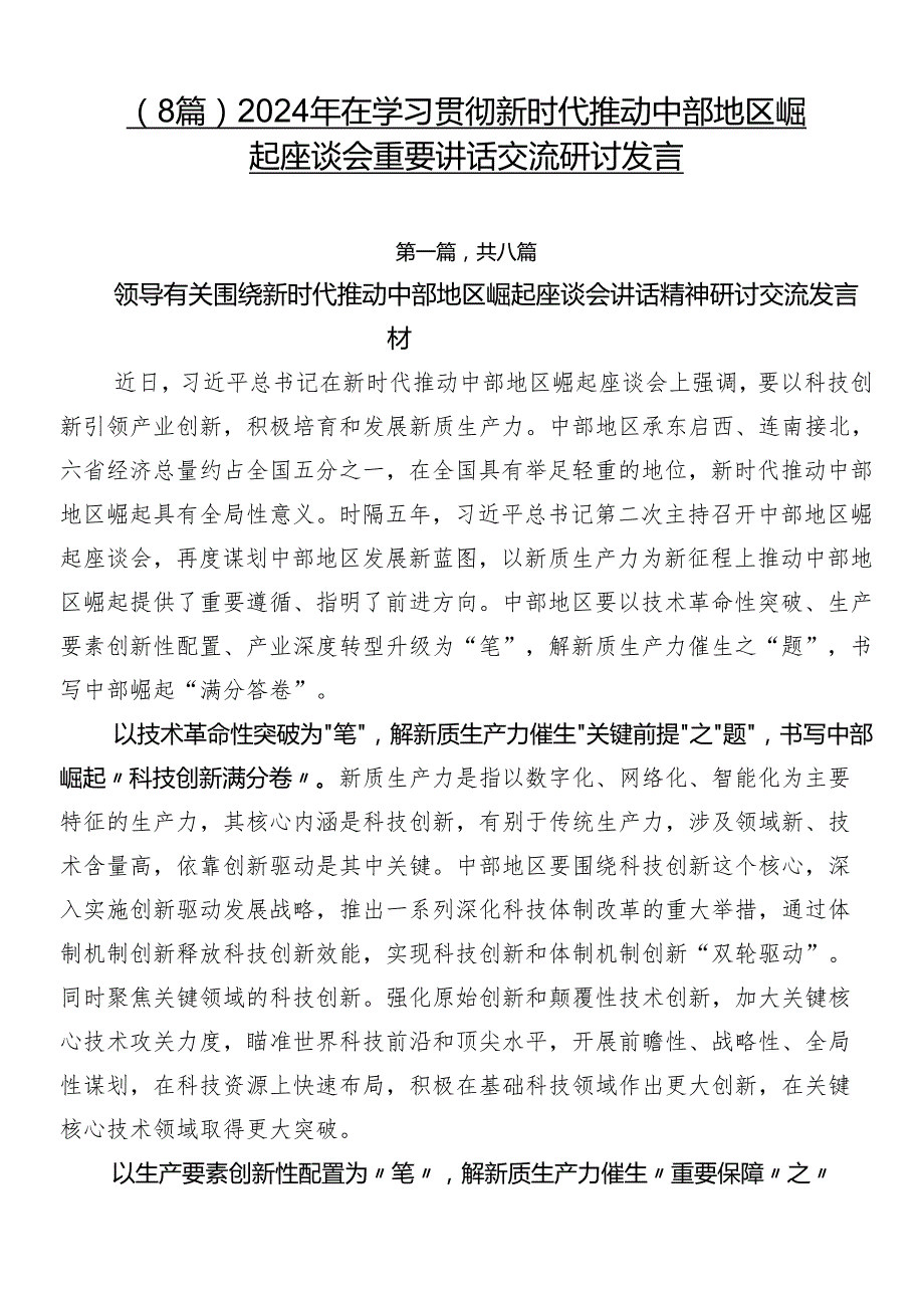 （8篇）2024年在学习贯彻新时代推动中部地区崛起座谈会重要讲话交流研讨发言.docx_第1页