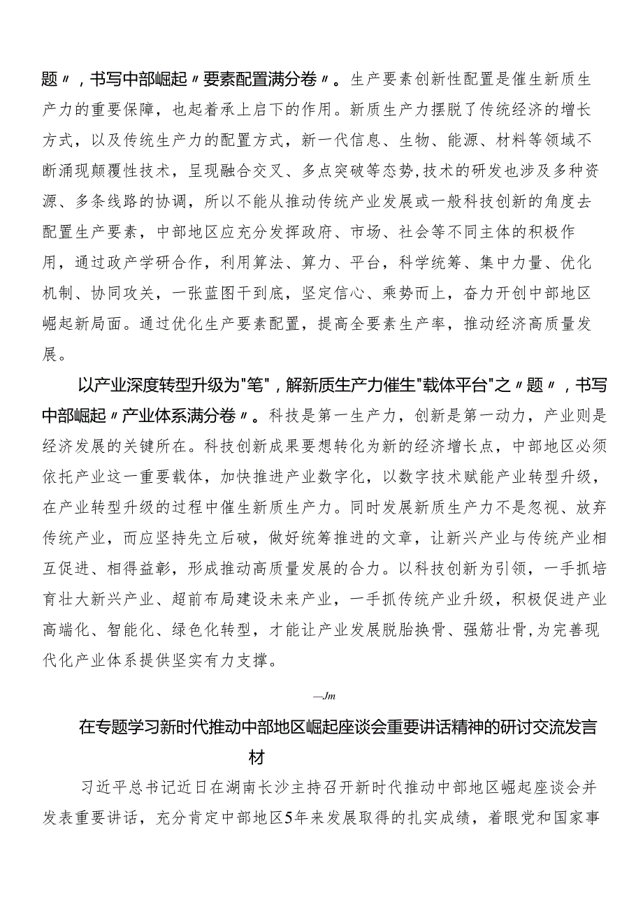 （8篇）2024年在学习贯彻新时代推动中部地区崛起座谈会重要讲话交流研讨发言.docx_第2页