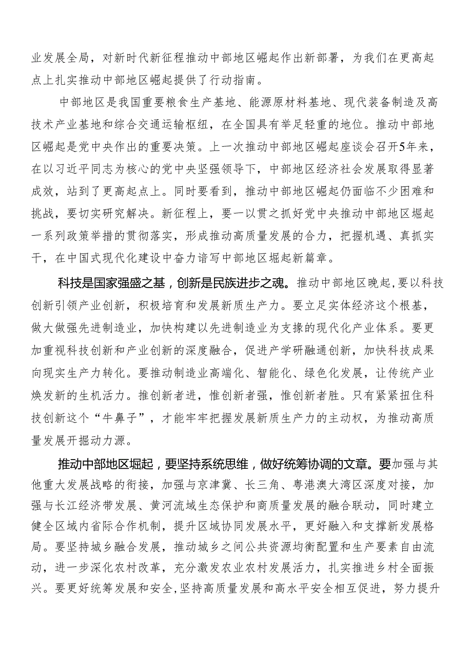 （8篇）2024年在学习贯彻新时代推动中部地区崛起座谈会重要讲话交流研讨发言.docx_第3页