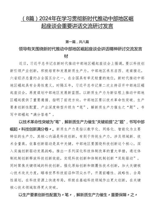 （8篇）2024年在学习贯彻新时代推动中部地区崛起座谈会重要讲话交流研讨发言.docx