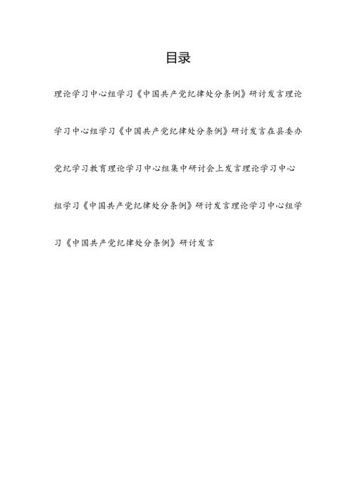 6月党纪学习教育理论学习中心组学习新修订的《中国共产党纪律处分条例》研讨发言5篇.docx