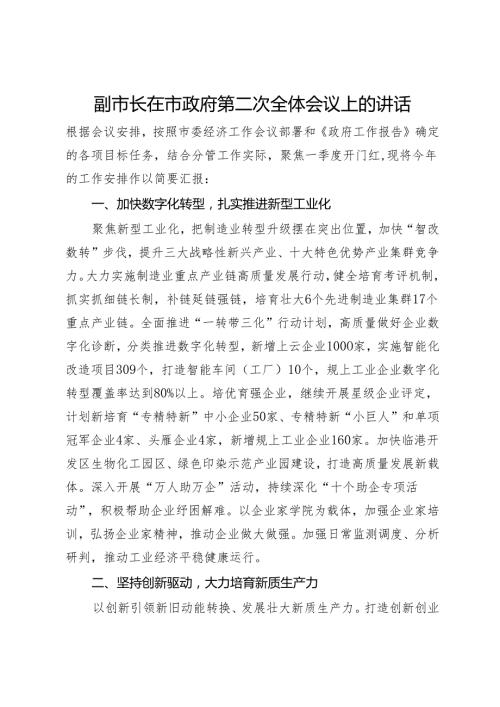 分管经济工作副市长在市政府第二次全体会议上的讲话.docx