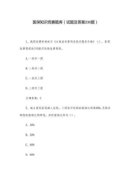 医保知识竞赛题库（试题及答案230题）.docx