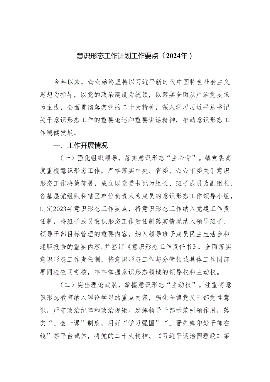 意识形态工作计划工作要点（2024年）范文精选(5篇).docx_第1页