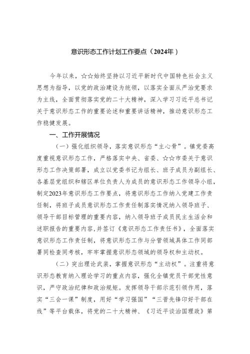 意识形态工作计划工作要点（2024年）范文精选(5篇).docx