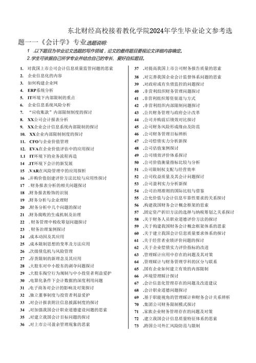 东北财经大学成人教育学院2024.docx