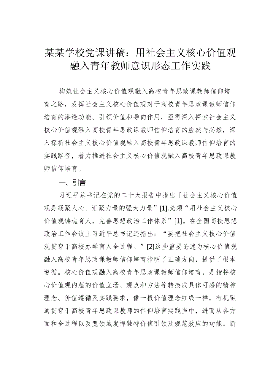 某某学校党课讲稿：用社会主义核心价值观融入青年教师意识形态工作实践.docx_第1页