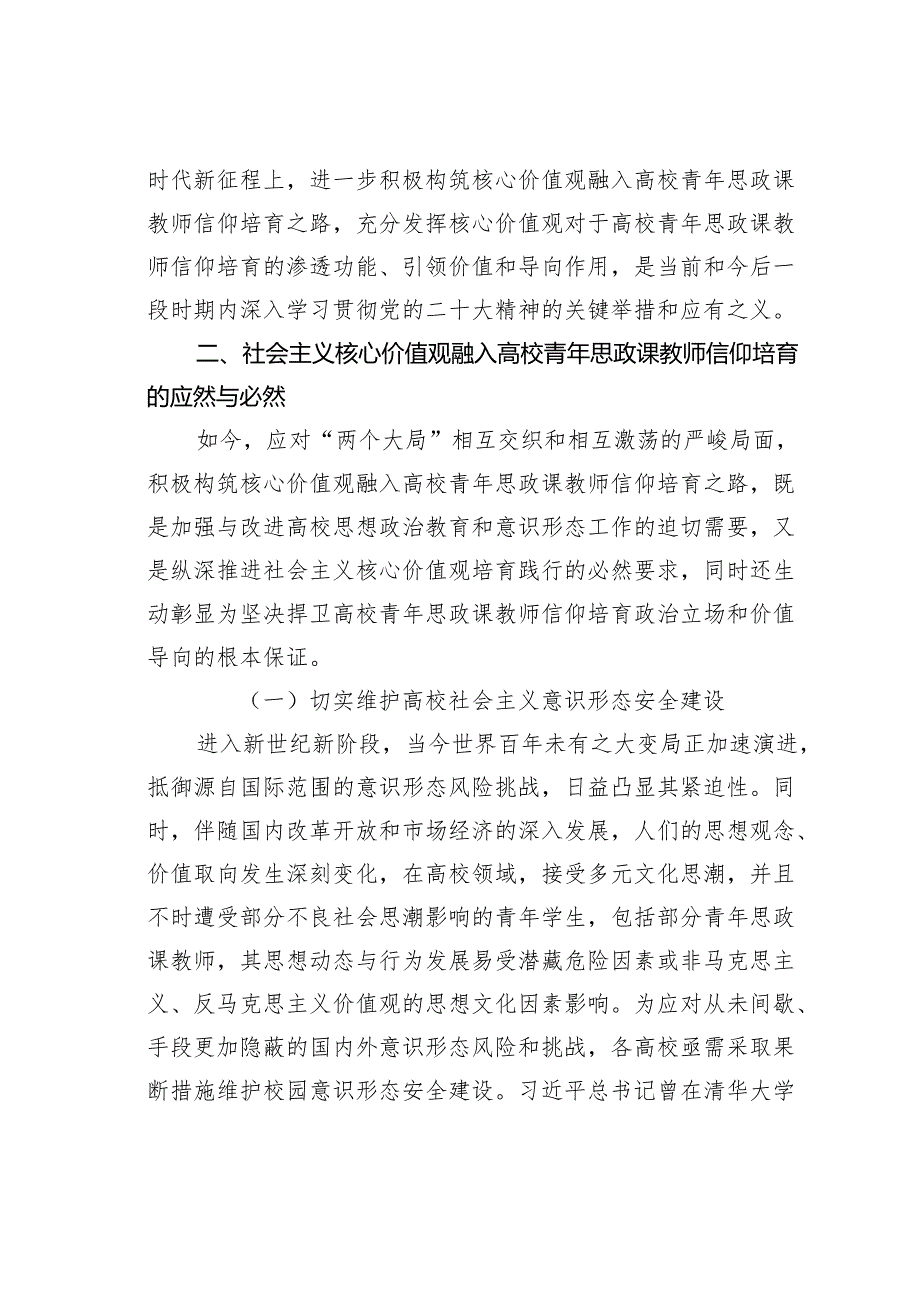 某某学校党课讲稿：用社会主义核心价值观融入青年教师意识形态工作实践.docx_第2页