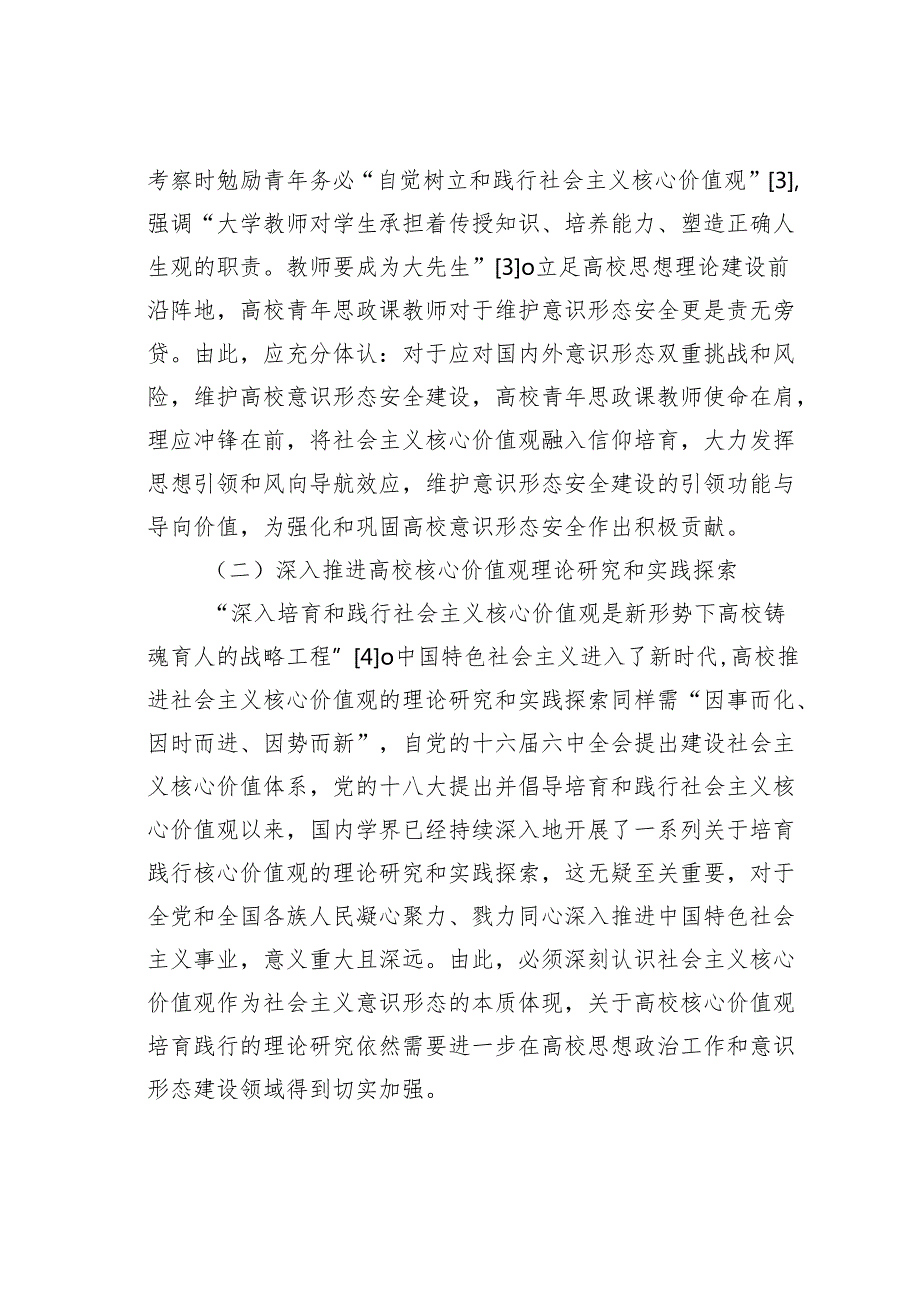 某某学校党课讲稿：用社会主义核心价值观融入青年教师意识形态工作实践.docx_第3页