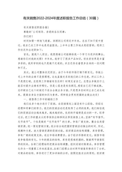 有关销售20222024述职报告工作总结（30篇）.docx