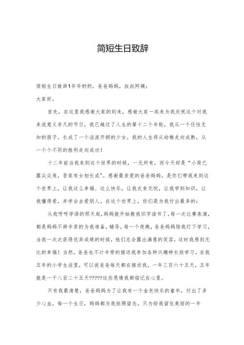 简短生日致辞.docx