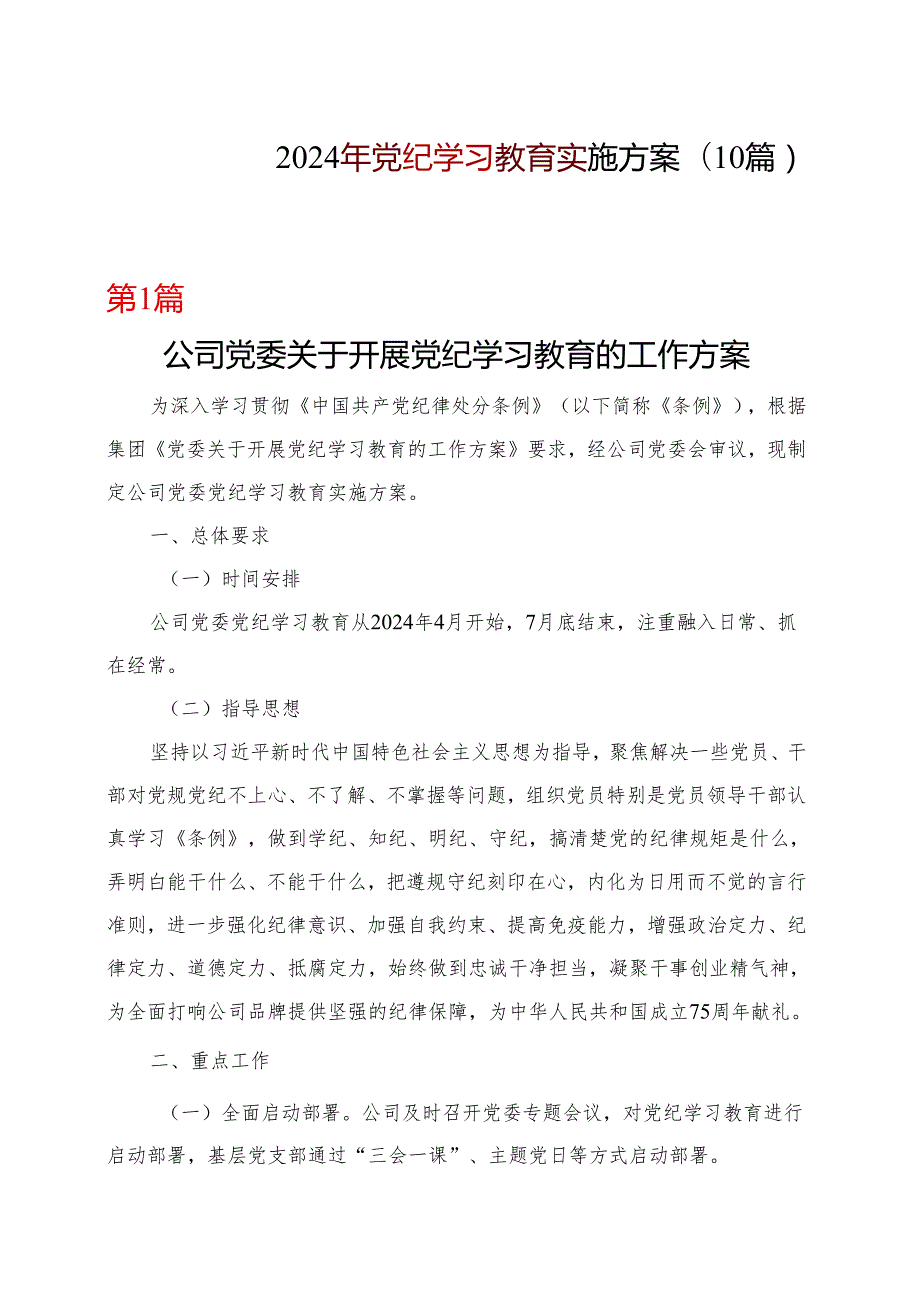 基层机关2024年党纪学习教育学习方案（4月7月）合集.docx_第1页