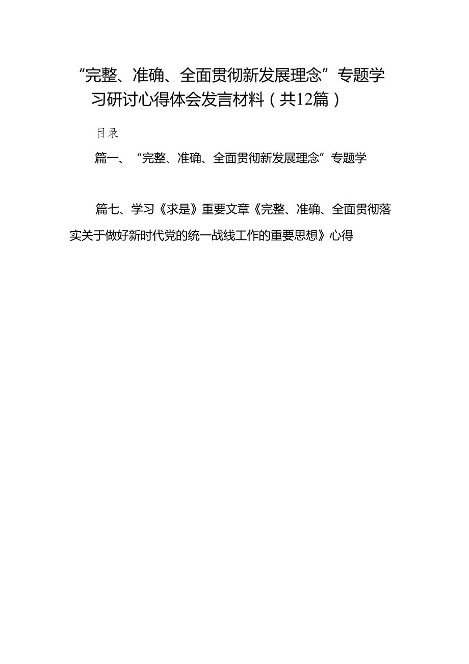 “完整、准确、全面贯彻新发展理念”专题学习研讨心得体会发言材料范文精选(12篇).docx_第1页
