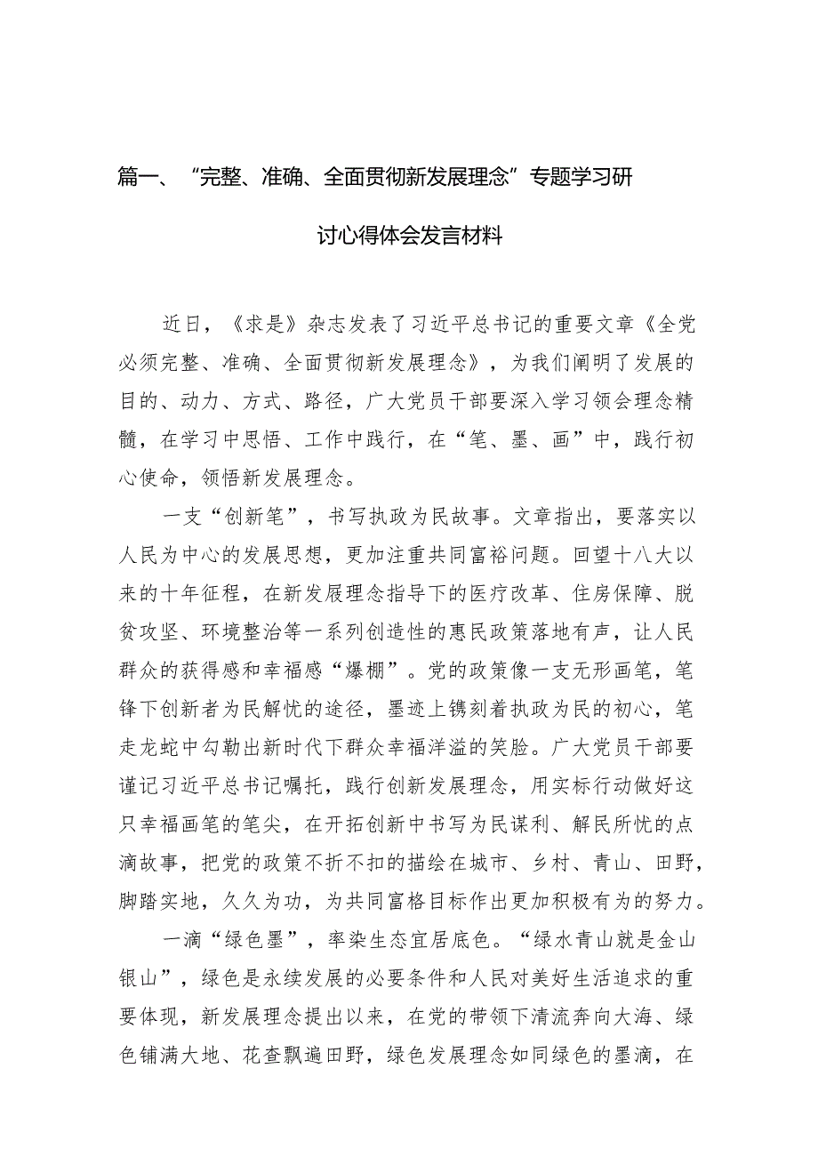 “完整、准确、全面贯彻新发展理念”专题学习研讨心得体会发言材料范文精选(12篇).docx_第2页