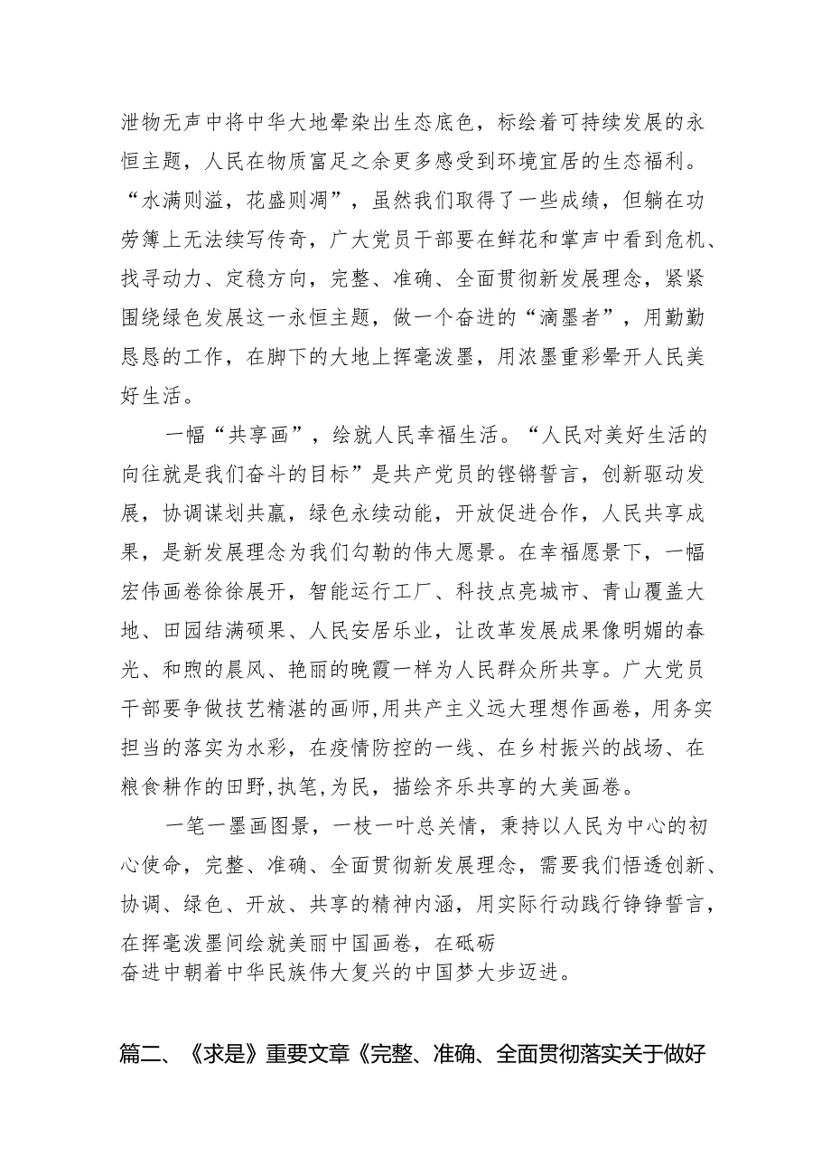 “完整、准确、全面贯彻新发展理念”专题学习研讨心得体会发言材料范文精选(12篇).docx_第3页