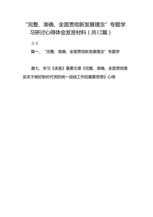 “完整、准确、全面贯彻新发展理念”专题学习研讨心得体会发言材料范文精选(12篇).docx