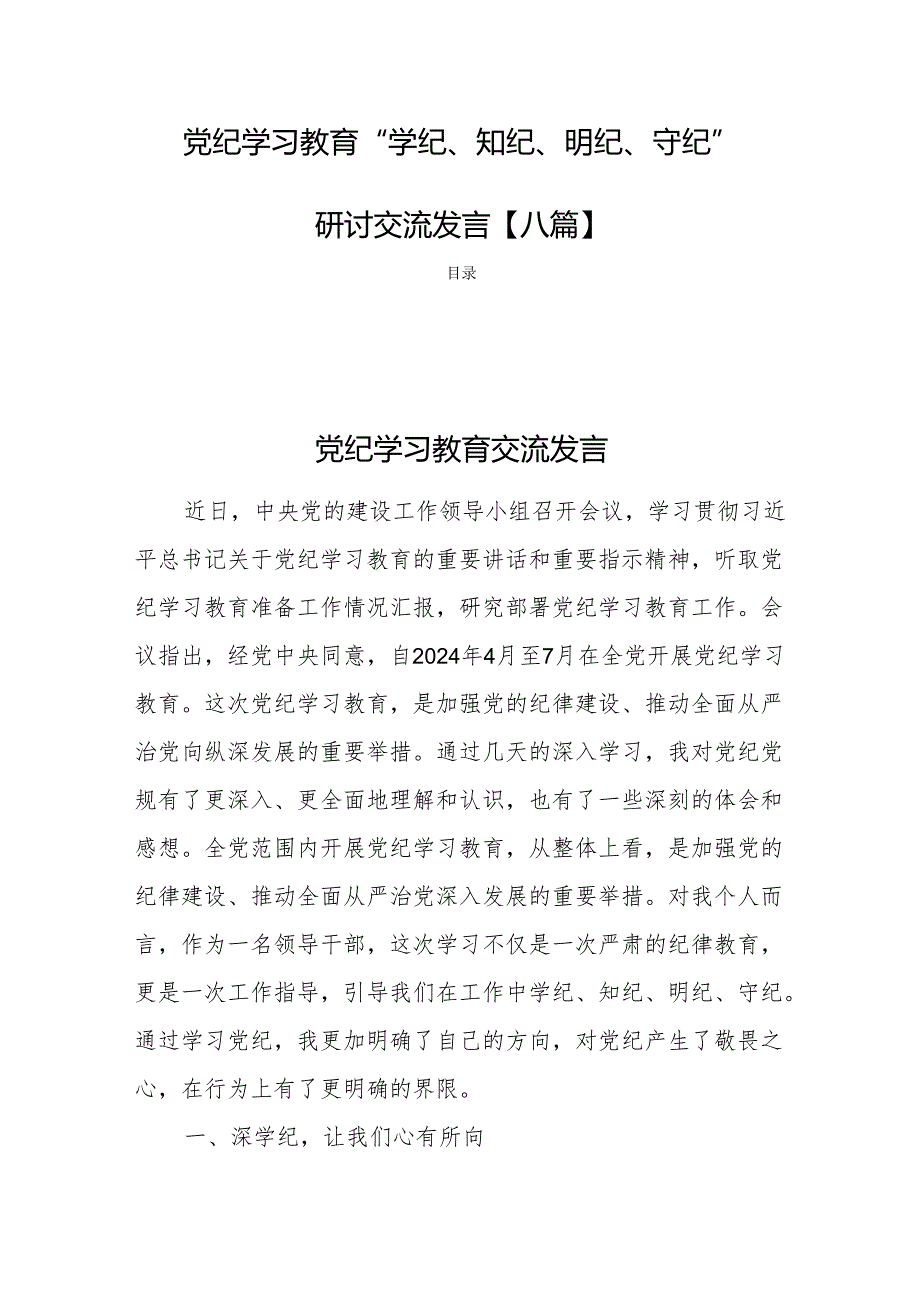 党纪学习教育“学纪、知纪、明纪、守纪”研讨交流发言【八篇】.docx_第1页